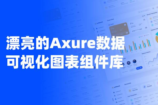 漂亮的Axure数据可视化图表组件库