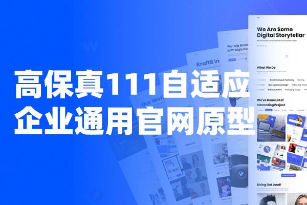 高保真自适应企业通用官网Axure原型