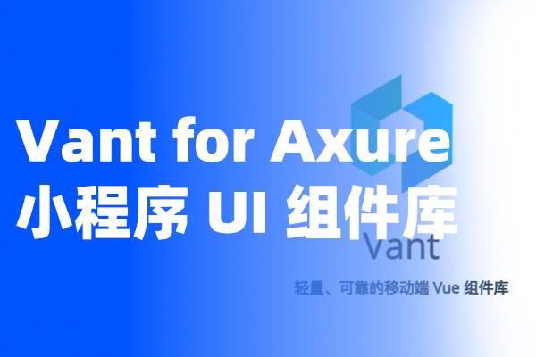 Vant 移动端元件库/微信小程序元件库+行业模块页面模板