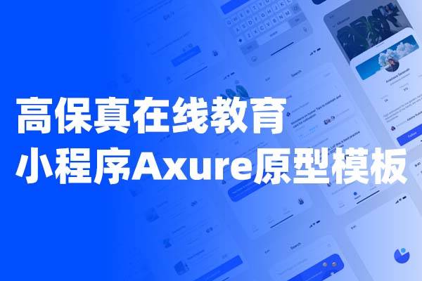 高保真在线教育小程序Axure原型模板