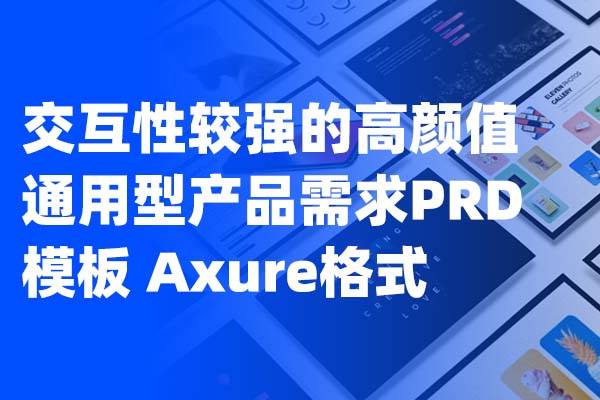 交互性较强的高颜值通用型产品需求PRD模板 Axure格式