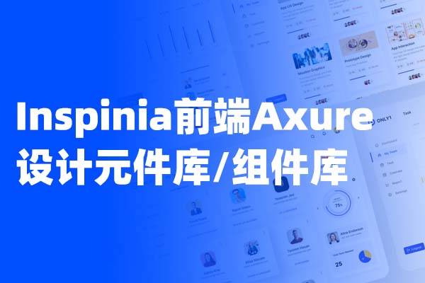Inspinia前端Axure设计元件库/组件库