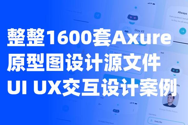 整整1600套Axure原型图设计源文件UI UX交互设计案例