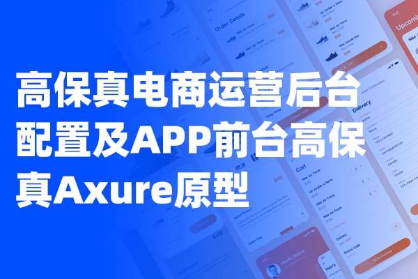 电商SaaS平台-高保真电商运营后台配置及APP前台高保真Axure原型