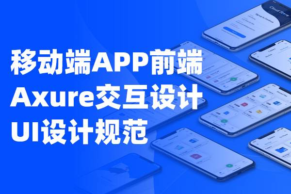 移动端APP前端Axure交互设计 UI设计规范 产品经理、交互设计师、UI设计师必备设计规范