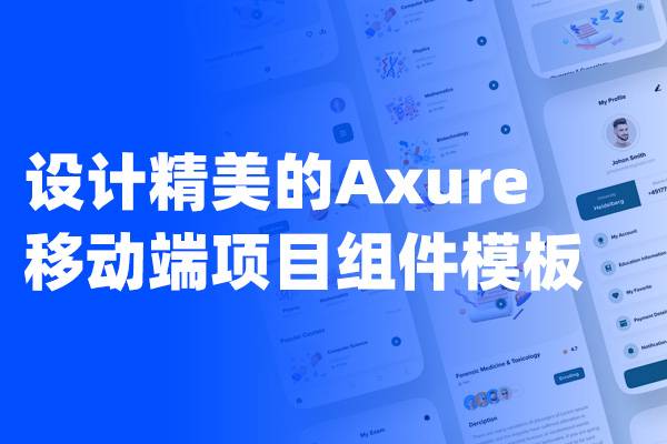 设计精美的移动端Axure【登录页-注册页-弹出页-引导页】&【个人中心页-浏览页-聊天页-列表页】