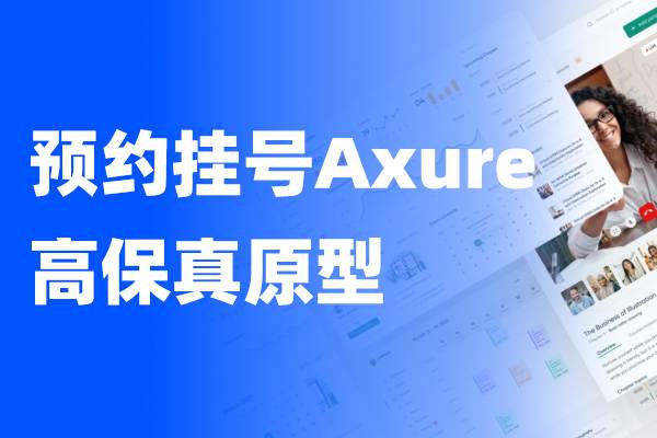预约挂号小程序+管理后台Axure高保真原型