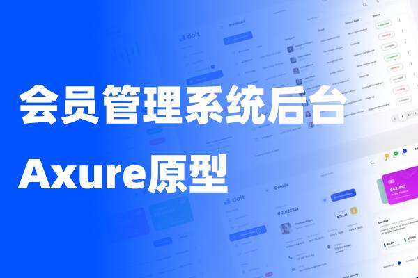 会员管理系统后台高保真Axure原型
