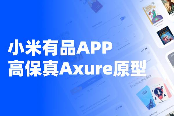 电商APP高保真Axure交互原型-小米有品APP高保真原型