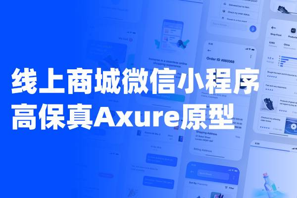 线上商城微信小程序高保真Axure原型