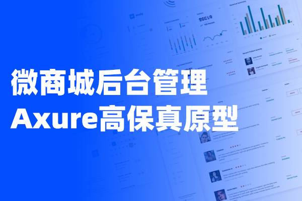 SAAS小程序微商城后台管理Axure高保真原型