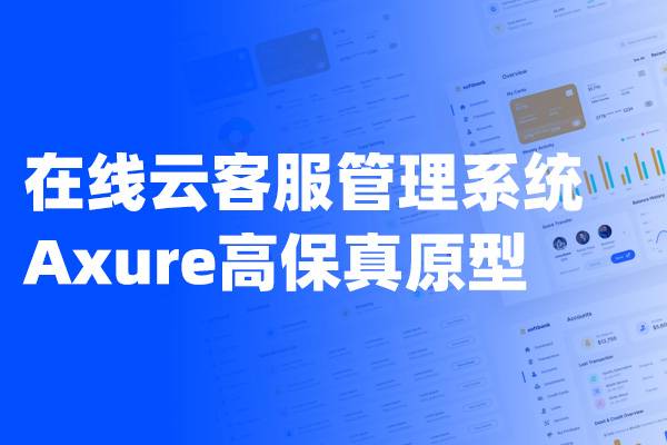 在线云客服管理系统Axure高保真原型