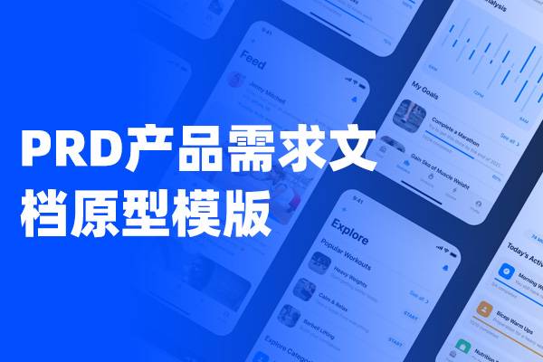 PRD产品需求文档原型模版下载 Axure RP格式