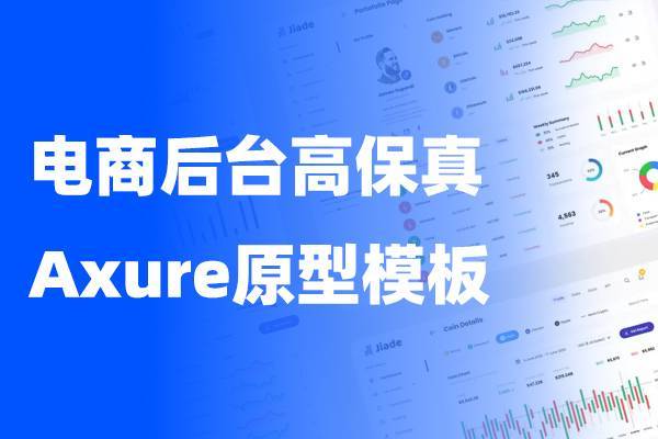 电商后台高保真原型 Axure原型模板