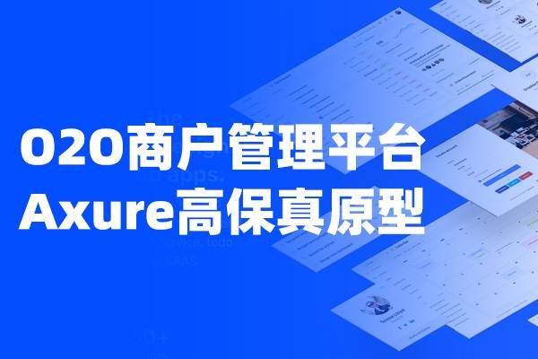 O2O商户管理系统平台Axure高保真原型