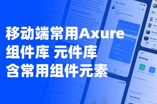 移动端常用Axure组件库 元件库 包含微信 支付宝常用组件元素