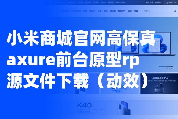 小米商城官网高保真axure前台原型rp源文件下载（动效）