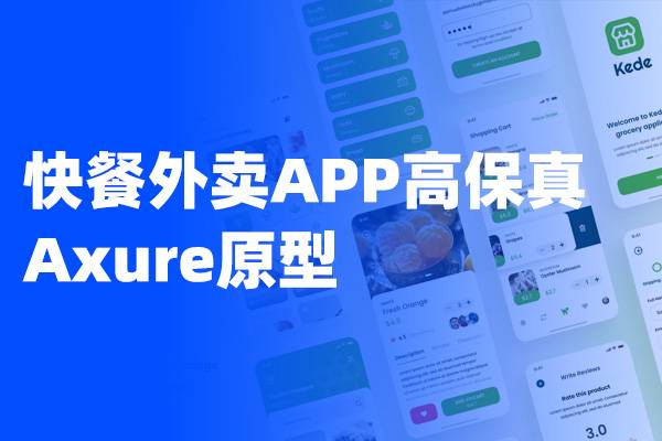 快餐外卖APP高保真原型，预定外卖Axure原型