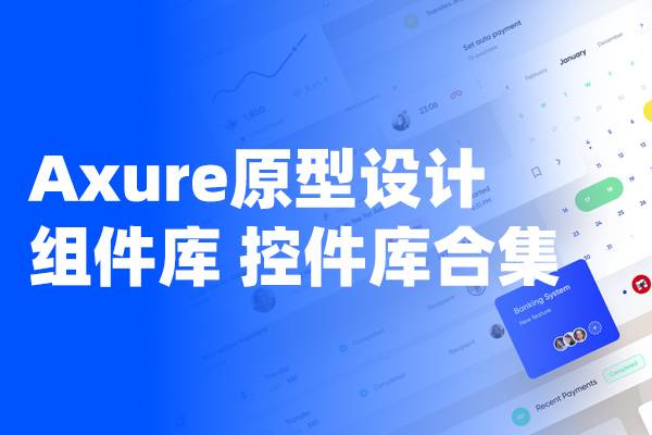 【全网最全】整整240套Axure原型设计元件库 组件库 控件库下载