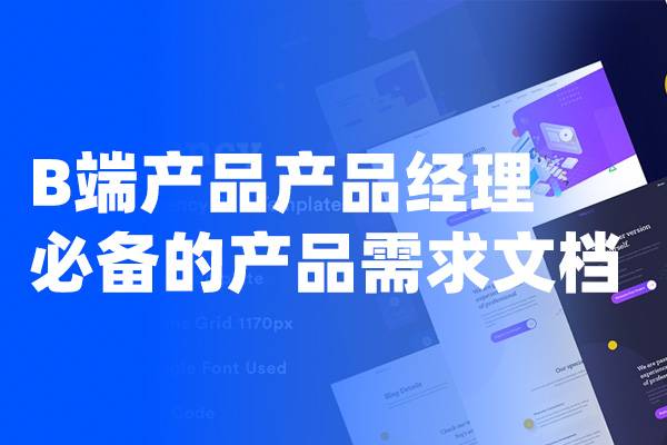 B端产品产品经理必备的产品需求文档（PRD）模板 Axure形式的PRD