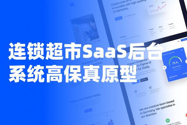 连锁超市SaaS后台管理系统Axure高保真原型