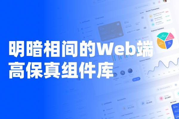 一套明暗相间的Axure Web端高保真组件库/元件库 同时提供rp格式和rplib格式