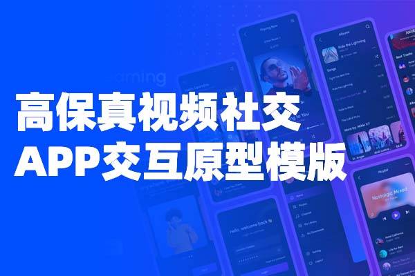 高保真视频社交APP交互原型Axure模板