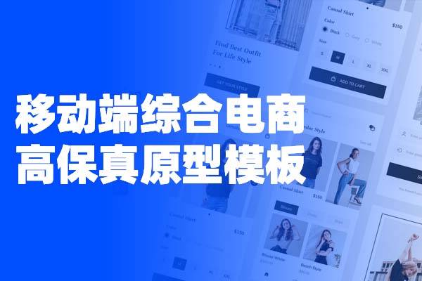 移动端综合电商高保真Axure原型模板