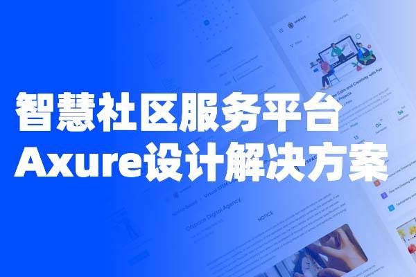 智慧社区服务平台高保真后台原型Axure设计解决方案 额外赠送4.51GB智慧社区用研报告文档