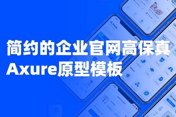 企业官网高保真Axure原型模板     已适配手机端