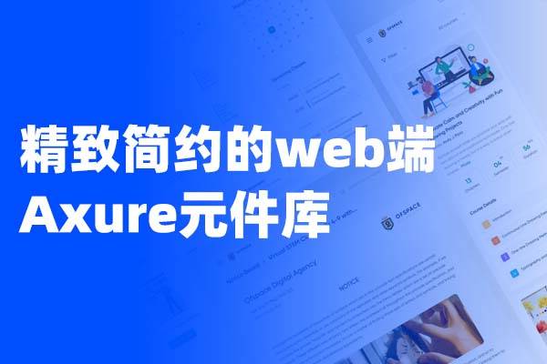精致简约的web端Axure元件库   额外赠送13种系统导航框架样式系统框架样式