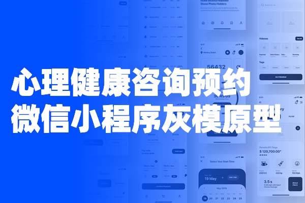 心理健康咨询预约微信小程序灰模Axure原型