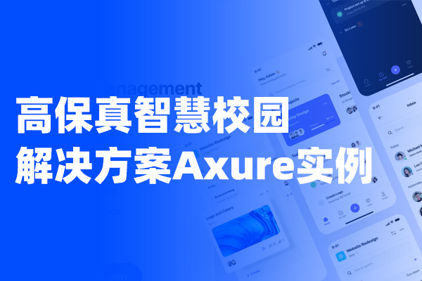 智慧校园综合整体解决方案 Axure高保真交互原型实例