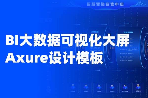 BI大数据可视化大屏看板原型设计模板大数据后台axure模板