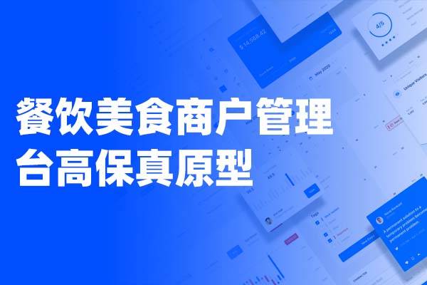 餐饮美食商户管理后台高保真Axure原型模板