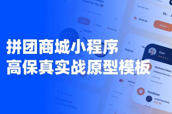 拼团商城小程序高保真Axure原型模板