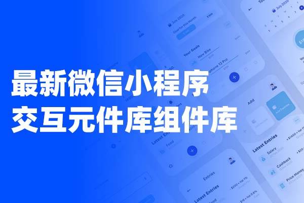 最新微信小程序Axure交互设计元件库组件库  375*667标准尺寸（含rp 和 rplib格式）