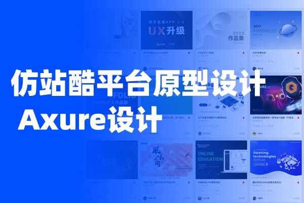 仿站酷平台原型设计 Axure设计