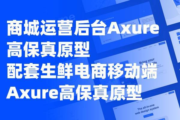 电商SaaS平台-商城运营后台Axure高保真原型 + 配套生鲜电商移动端高保真APP原型