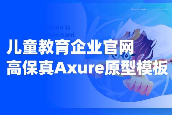 儿童教育企业官网高保真Axure原型模板