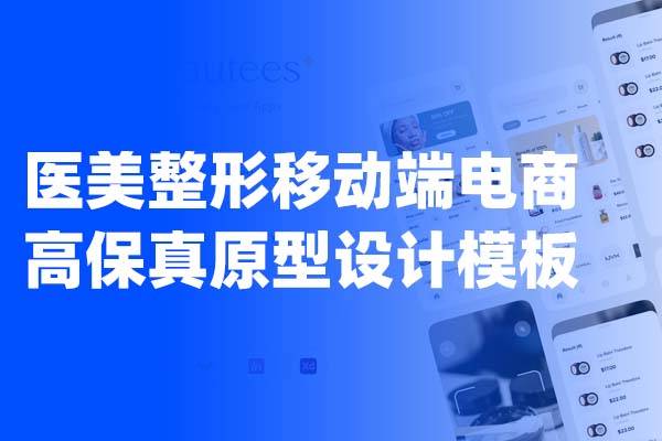 医美整形移动端电商高保真Axure原型设计模板