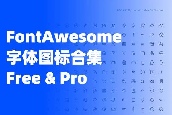 FontAwesome字体图标合集 v4.7 — v5.8 含Free版和Pro版
