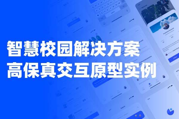 智慧校园综合整体解决方案 Axure高保真交互原型实例