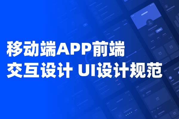 移动端APP前端Axure交互设计 UI设计规范 产品经理、交互设计师、UI设计师必备设计规范
