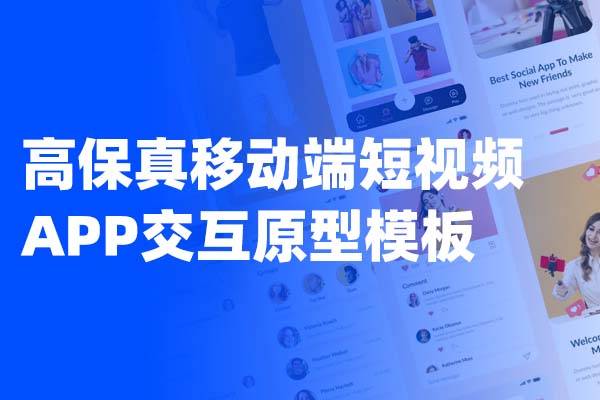 高保真移动端短视频APP交互原型Axure模板