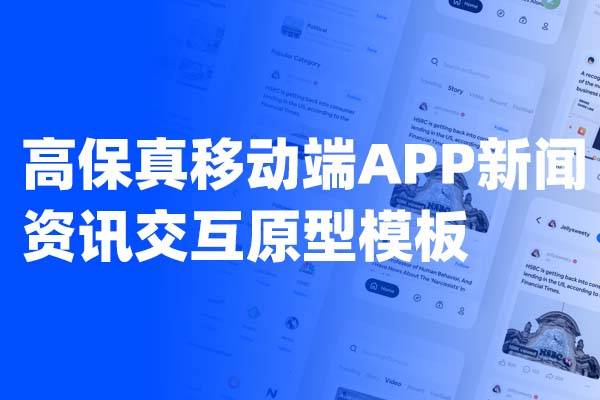 高保真移动端新闻资讯交互原型Axure模板