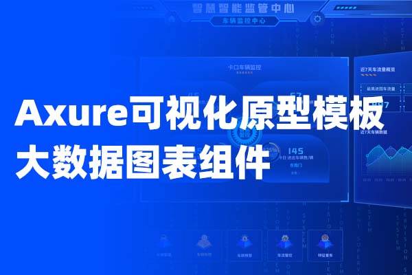 Axure可视化原型模板+大数据图表组件   提升您的设计效率  做出甲方买不起的样子