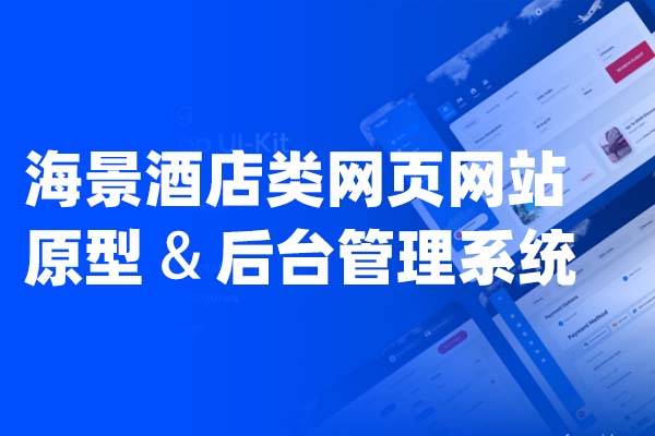高保真Axure海景酒店类网页网站原型+后台管理系统