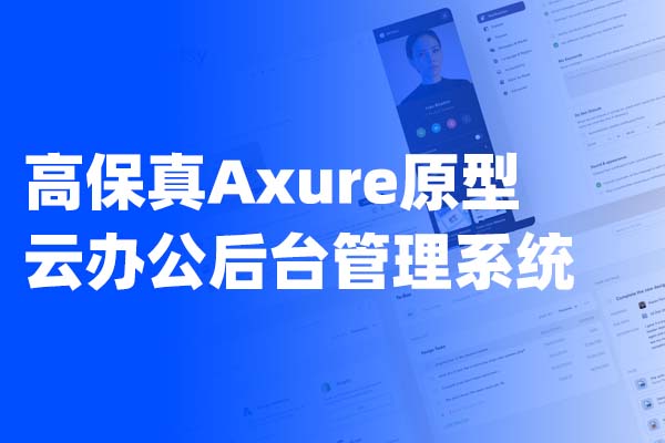 高保真Axure原型 云办公用户后台管理系统