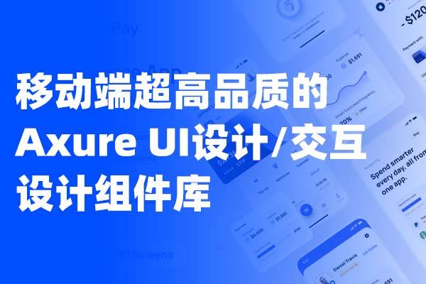移动端超高品质的Axure UI设计/交互设计组件库，几乎涵盖了所有的组件
